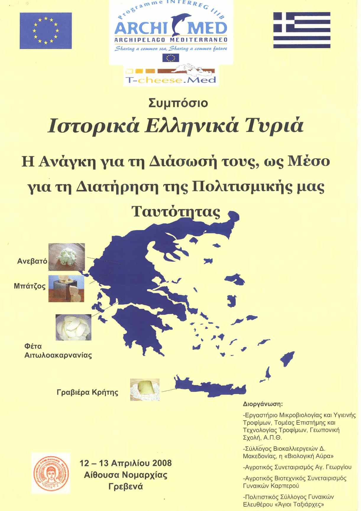 2008 Ιστορικά Ελληνικά Τυριά